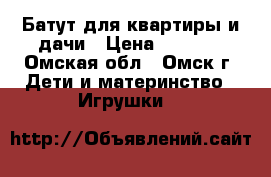 Батут для квартиры и дачи › Цена ­ 4 000 - Омская обл., Омск г. Дети и материнство » Игрушки   